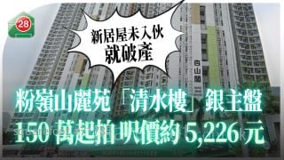 新居屋未入伙就破產！粉嶺山麗苑「清水樓」銀主盤150萬起拍　呎價約5,226元