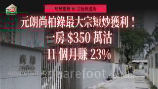 元朗尚柏录最大宗短炒获利！一房350万沽 11个月赚23%
