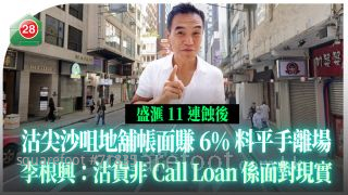 盛滙11連蝕後 沽尖沙咀地舖帳面賺6%料平手離場 李根興：沽貨非Call Loan 係面對現實