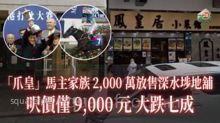 「爪皇」馬主家族 2,000萬放售深水埗地舖 呎價僅9,000元大跌七成
