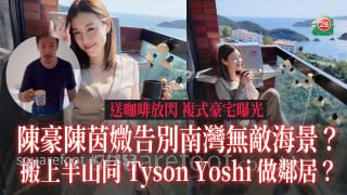 陳豪陳茵媺送咖啡放閃複式豪宅曝光 告別南灣無敵海景？ 搬上半山同Tyson Yoshi做鄰居？