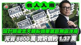 再入手豪宅！设计师梁志天斥8800万购粉岭华第巨无霸洋房