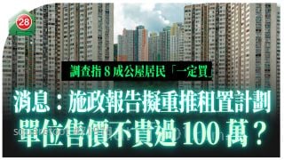 消息：施政报告拟重推租置计划 单位售价不贵过100万？