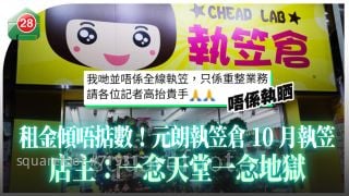 租金傾唔掂數！元朗執笠倉10月執笠 店主：一念天堂一念地獄