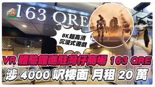 VR體驗館入駐灣仔163 QRE 涉4000呎樓面 月租20萬
