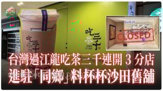 台湾过江龙吃茶三千连开三分店 进驻「同乡」料杯杯沙田旧铺