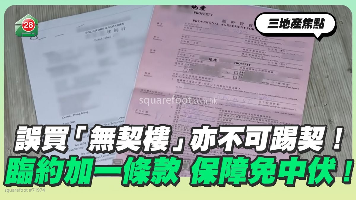 误买「无契楼」亦不可踢契！临约加一条款 保障免中伏！
