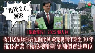 《施政報告》2025懶人包｜居屋綠白表配額比例升｜放寛轉讓年期至10年｜長者業主免補價樓換樓計劃 ｜「租置2.0」無影