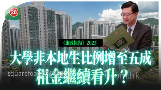 《施政报告》大学非本地生比例增至五成 租金继续看升？