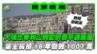 大埔比华利山别墅尺价平过居屋 业主长揸18年劲蚀1007万！