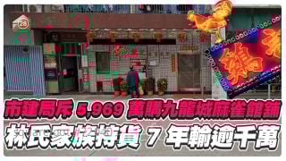 市建局斥5,969萬購九龍城麻雀館舖 林氏家族持貨7年輸逾千萬