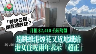 月租$2,410「特快公屋」 遠眺維港煙花又近地鐵站 港女住咗兩年表示「超正」