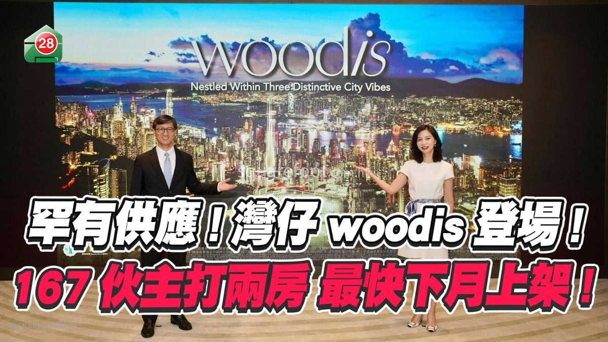  罕有供应｜湾仔woodis登场 167伙主打两房 最快下月上架