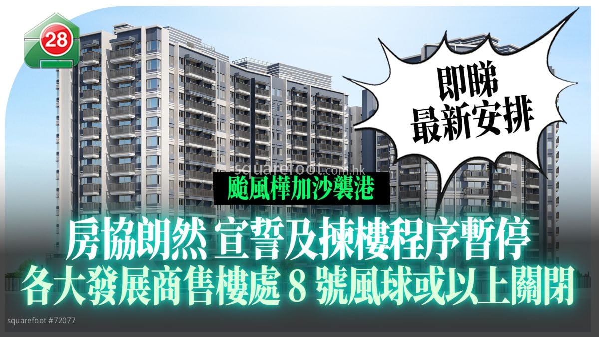 台风桦加沙袭港｜房协朗然暂停拣楼、各大发展商售楼处8号风球或以上关闭｜即睇最新安排
