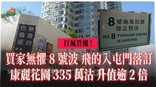 買家無懼8號波 飛的入屯門落訂！康麗花園335萬沽 升值逾2倍