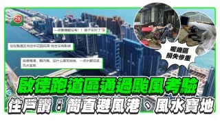 启德跑道区通过台风考验 住户大赞风水宝地！这些地区损失惨重！