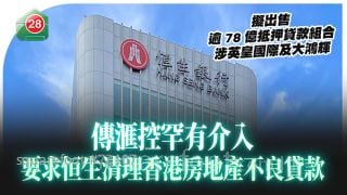 传滙控罕有介入 要求恒生清理香港房地产不良贷款｜拟出售逾78亿抵押贷款组合 涉英皇国际及大鸿辉