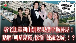 豪宅比华利山别墅尺价平过居屋！ 点解「明星屋苑」惨沦「蚀让之城」！？