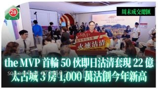 英皇新盤大賣套現近28億 壽臣山洋房創港島南今年新高  太古城3房1,000萬沽創今年最高價