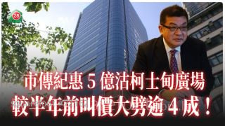 市传纪惠5亿沽柯士甸广场 较半年前叫价大劈逾4成
