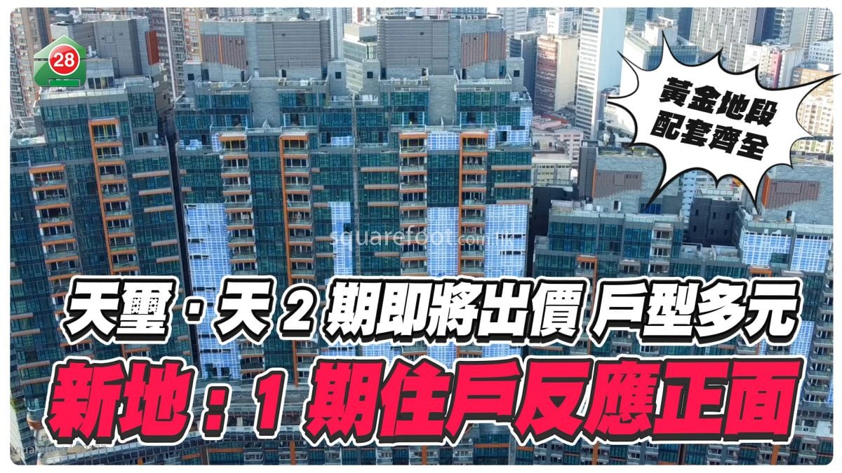 天玺．天2期户型曝光 涉462伙 户型多元 新地：1期入伙住户反应正面