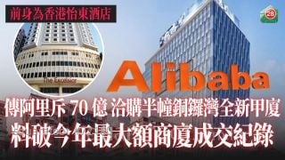 傳阿里斥70億洽購半幢怡東酒店重建項目 料破今年最大額商廈成交紀錄