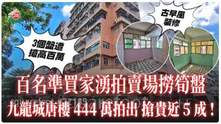 百名準買家湧拍賣場撈筍盤 九龍城唐樓444萬拍出 搶貴近5成！