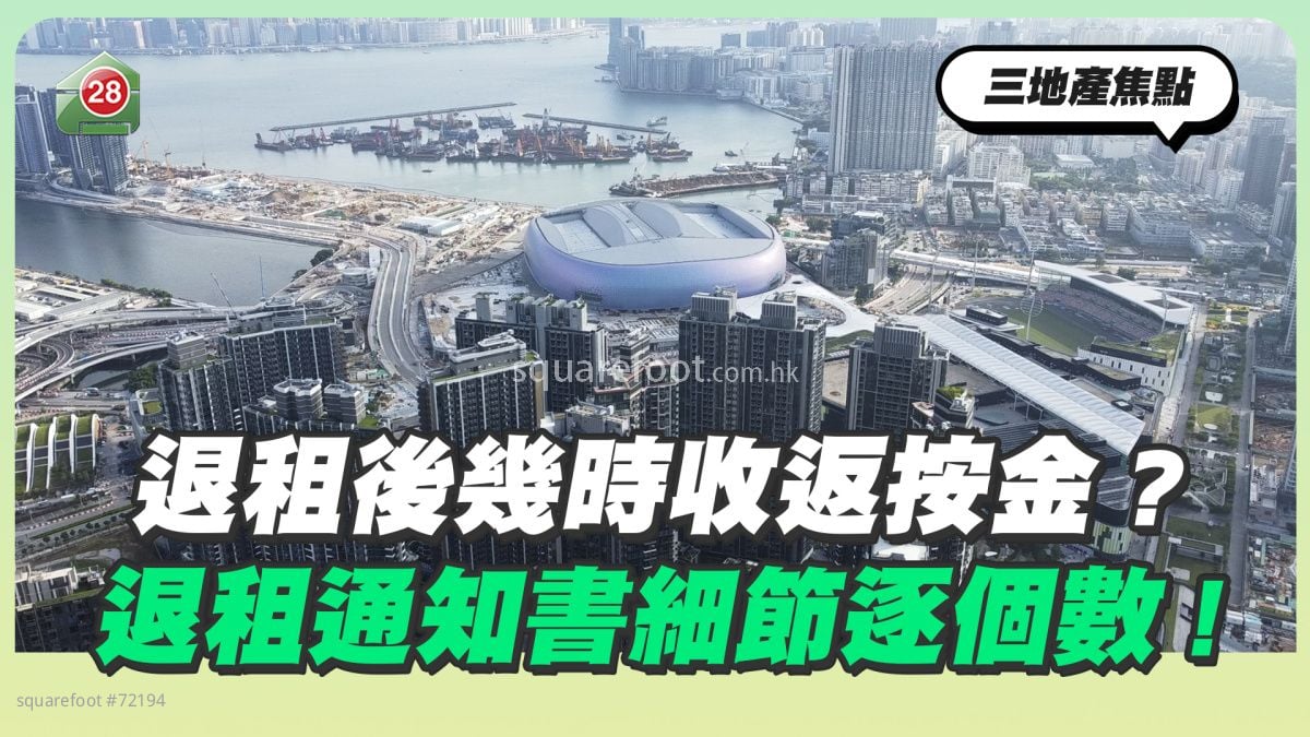 退租后几时收返按金？退租通知书细节逐个数！