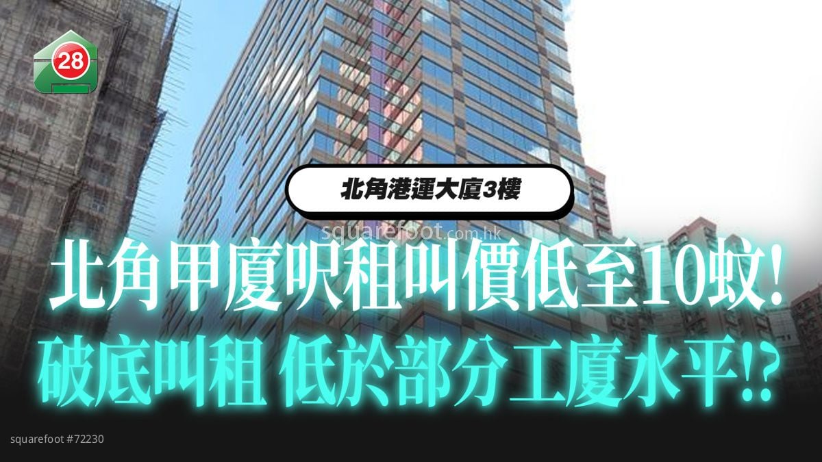 北角甲厦港运大厦3楼 10蚊尺叫租 破底叫租 甚至低过工厦水平！？