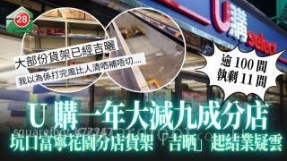 U購一年大減九成分店 逾100間執剩11間 坑口富寧花園分店貨架「吉晒」起結業疑雲