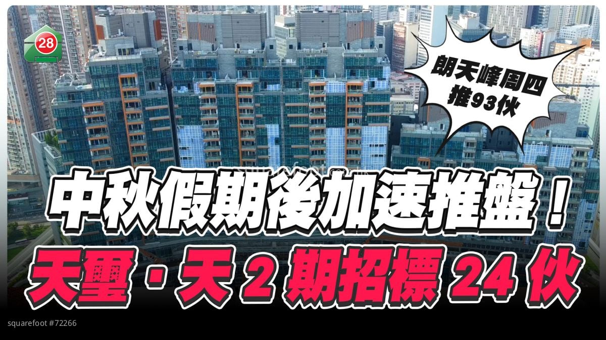 中秋假期后加速推盘 天玺•天2期招标24伙 朗天峰周四 推93伙