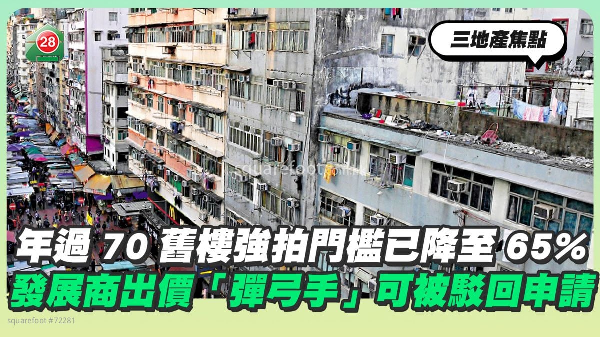 年過70舊樓強拍門檻已降至65% 發展商出價「彈弓手」可被駁回申請