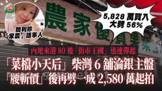 内地来港80后「家农」话事人｜「菜档小天后」简利珍柴湾6铺沦银主盘 「腰斩价」后再劈一成2,580万起拍