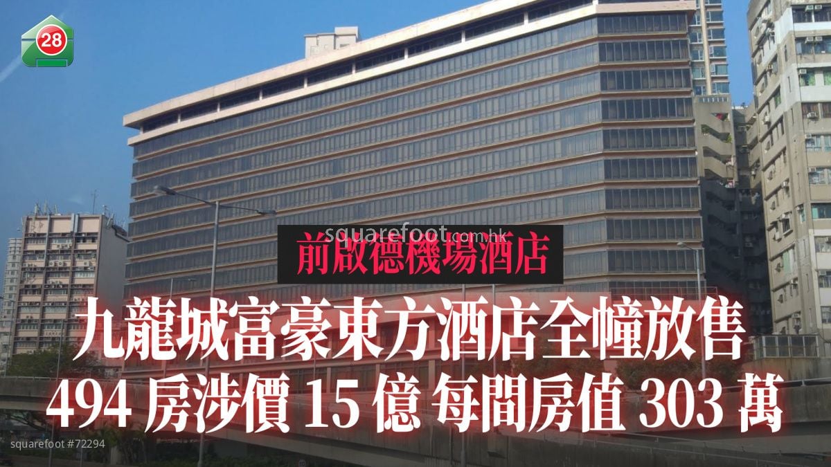 前启德机场酒店｜九龙城富豪东方酒店全幢放售 494房涉价15亿 每间房值303万