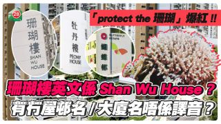 漁護署「protect the珊瑚」爆紅！ 網民揭房署將「珊瑚」寫成「Shan Wu」？ 邊個屋邨同大廈名唔係廣東話直譯？