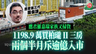 鷹君羅嘉瑞家族又掃貨｜1198.9萬買柏瓏II三房　兩個半月斥逾億入市