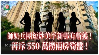 師奶兵團短炒美孚新邨有斬獲！ 再斥550萬購兩房筍盤！