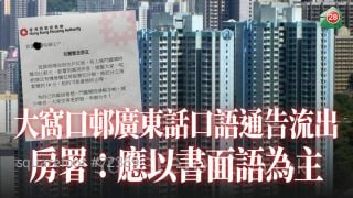 大窩口邨廣東話口語通告流出 房署：應以書面語為主