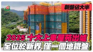 2025十大上車屋苑出爐 僅一個地鐵盤上榜