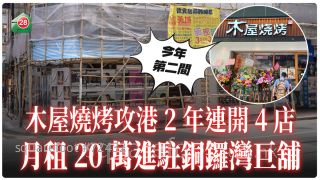 木屋燒烤攻港2年連開4店 月租20萬進駐銅鑼灣巨舖
