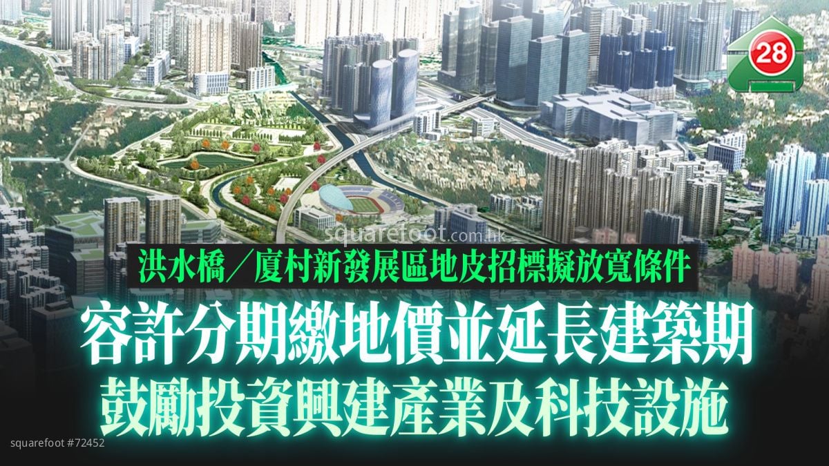 洪水桥／厦村新发展区地皮招标拟放宽条件 容许分期缴地价并延长建筑期  鼓励投资兴建产业及科技设施