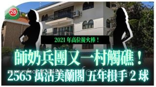  师奶兵团又一村触礁！2,565万沽美兰阁 五年蚀2球