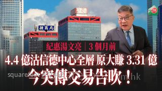 纪惠汤文亮 7月4.4亿沽信德中心全层 原本大赚3.31亿 今突传交易告吹！