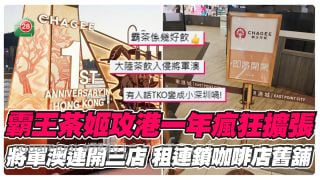霸王茶姬攻港一年疯狂扩张 将军澳连开3店 租连锁咖啡店旧铺