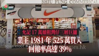允记17万续租湾仔庄士敦道三层巨铺 业主1981年525万买入 回报率高达39%