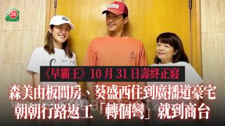 《早霸王》10月31日壽終正寢 森美由板間房、葵盛西住到廣播道豪宅 朝朝行路返工 「轉個彎」就到商台