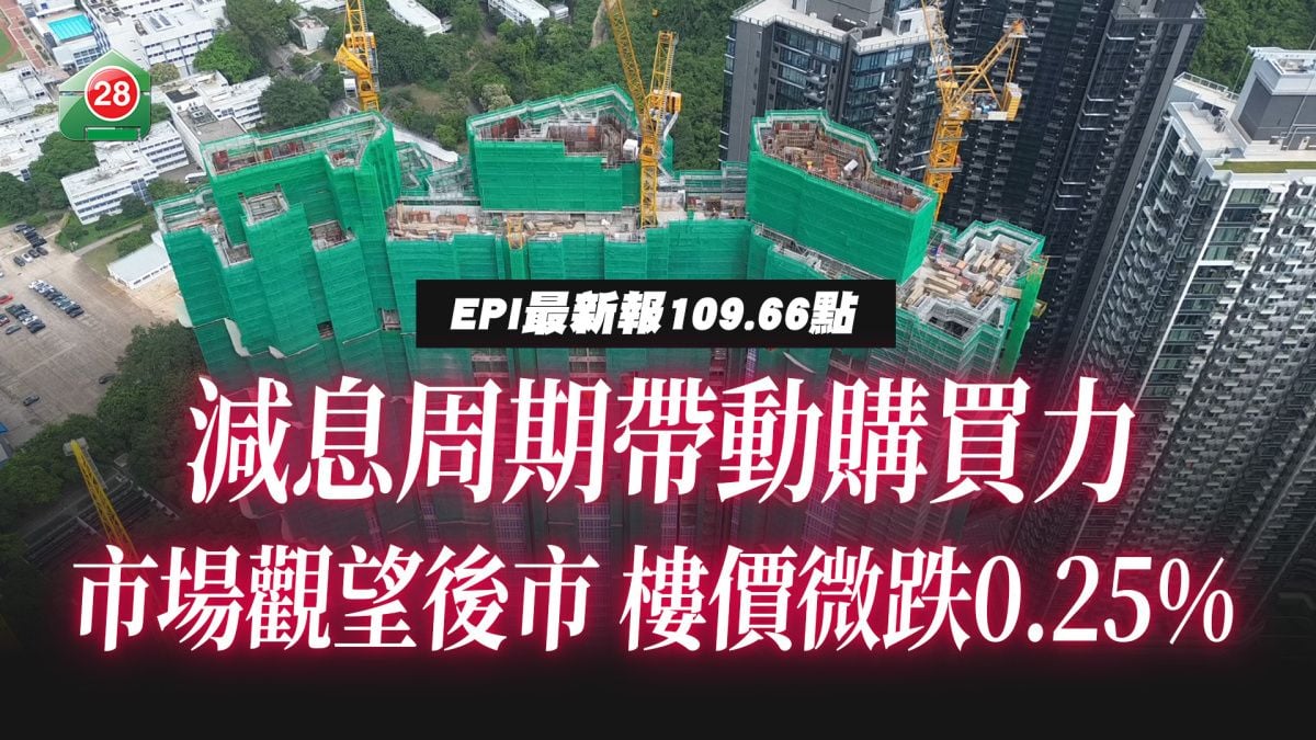 楼价维持横行格局　分区现三跌一升　租金指数10周稳守116点