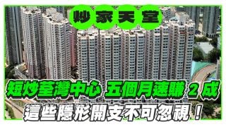 短炒荃湾中心 五个月速赚2成！这些隐形开支不可忽视！