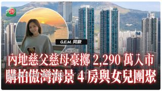 為來港與女兒團聚 內地慈父慈母豪擲2,290萬購柏傲灣海景4房