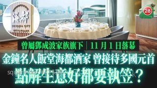 金鐘名人飯堂海都酒家結業 開業38年曾接待多國元首 點解生意好都要執笠？